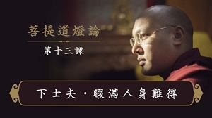 Agrandir l'image de 暇满人身难得(上) 一心讲堂《菩提道灯论》第13堂课 Image de 暇满人身难得(上) 一心讲堂《菩提道灯论》第13堂课
