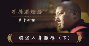 Show details for 暇满人身难得(下) 一心讲堂《菩提道灯论》第14堂课 Picture of 暇满人身难得(下) 一心讲堂《菩提道灯论》第14堂课
