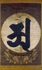 Picture of Shingon Texts
