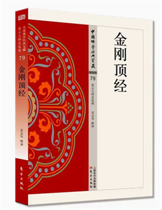 Show details for The Adamantine Pinnacle Sutra Picture of The Adamantine Pinnacle Sutra