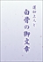 Picture of The Tannishō and Rennyo shōnin ofumi