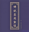 Picture of 佛说盂兰盆经讲记 显明法师讲述 （伪经）