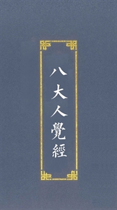 Picture of Sutra of the Eight Realizations of Great Beings佛說八大人覺經