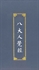 Picture of Sutra of the Eight Realizations of Great Beings佛說八大人覺經