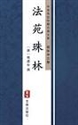 Picture of 2-A-Forest-of-Pearls-from-the-Dharma-Garden-_Fayuan-zhulin-