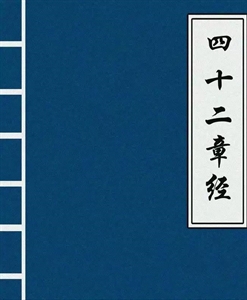 Show details for 佛说四十二章经讲解  妙祥法师 Picture of 佛说四十二章经讲解  妙祥法师